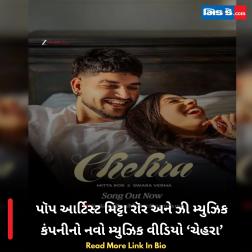 પૉપ આર્ટિસ્ટ મિટ્ટા રૉર અને ઝી મ્યુઝિક કંપનીનો નવો મ્યુઝિક વીડિયો ‘ચેહરા’